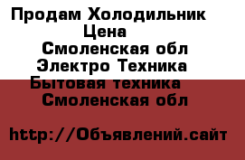 Продам Холодильник STINOL › Цена ­ 7 000 - Смоленская обл. Электро-Техника » Бытовая техника   . Смоленская обл.